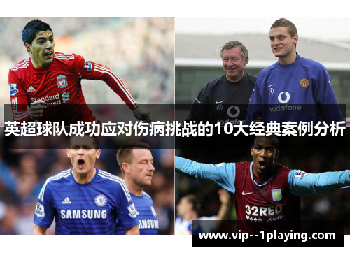 英超球队成功应对伤病挑战的10大经典案例分析