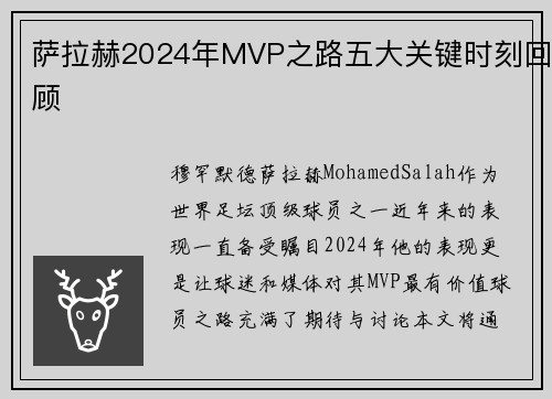 萨拉赫2024年MVP之路五大关键时刻回顾