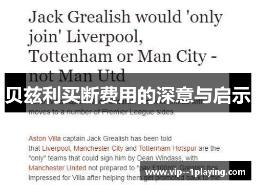 贝兹利买断费用的深意与启示