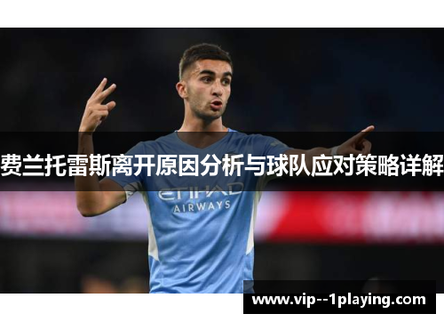 费兰托雷斯离开原因分析与球队应对策略详解 费兰托雷斯离开原因分析与球队应对策略详解