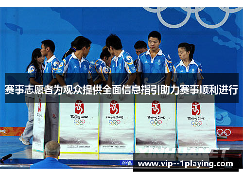 赛事志愿者为观众提供全面信息指引助力赛事顺利进行