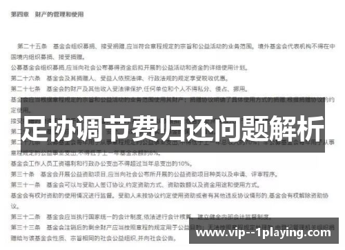 足协调节费归还问题解析