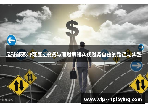 足球部落如何通过投资与理财策略实现财务自由的路径与实践