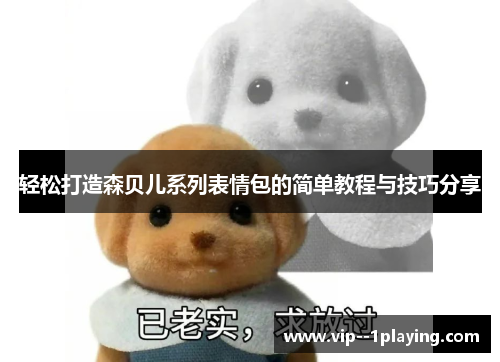 轻松打造森贝儿系列表情包的简单教程与技巧分享