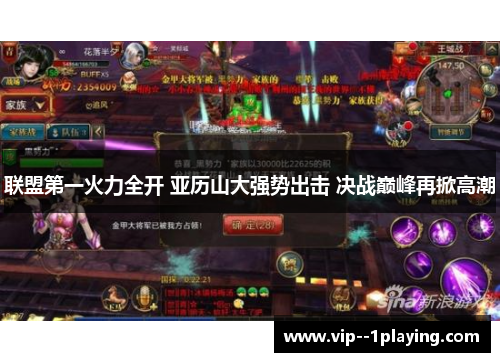 联盟第一火力全开 亚历山大强势出击 决战巅峰再掀高潮