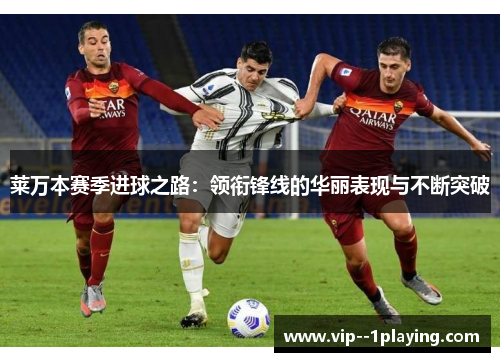 莱万本赛季进球之路：领衔锋线的华丽表现与不断突破