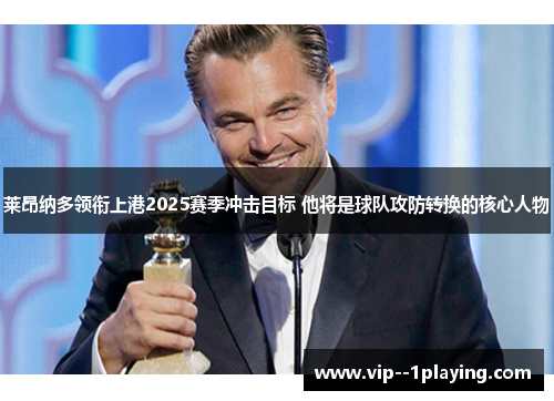 莱昂纳多领衔上港2025赛季冲击目标 他将是球队攻防转换的核心人物