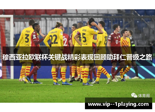 穆西亚拉欧联杯关键战精彩表现回顾助拜仁晋级之路