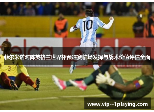 菲尔米诺对阵英格兰世界杯预选赛临场发挥与战术价值评估全面 菲尔米诺对阵英格兰世界杯预选赛临场发挥与战术价值评估全面