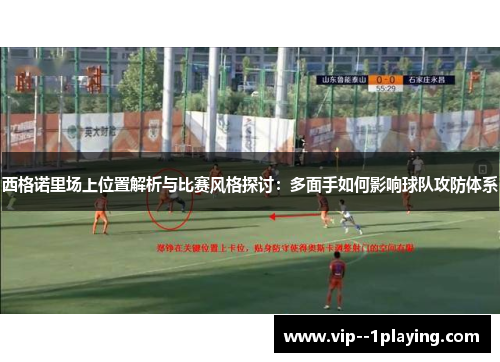 西格诺里场上位置解析与比赛风格探讨:多面手如何影响球队攻防体系 西格诺里场上位置解析与比赛风格探讨:多面手如何影响球队攻防体系