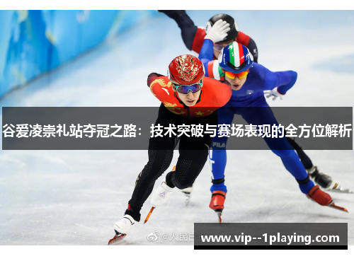 谷爱凌崇礼站夺冠之路:技术突破与赛场表现的全方位解析 谷爱凌崇礼站夺冠之路:技术突破与赛场表现的全方位解析