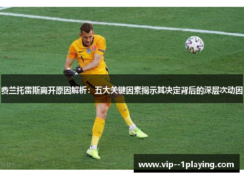 费兰托雷斯离开原因解析：五大关键因素揭示其决定背后的深层次动因