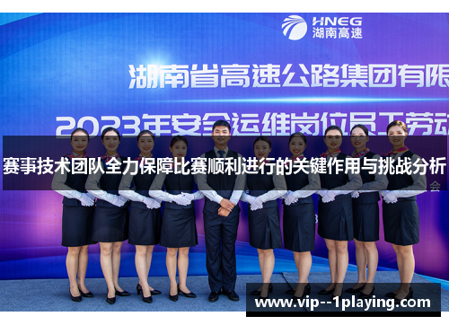 赛事技术团队全力保障比赛顺利进行的关键作用与挑战分析 赛事技术团队全力保障比赛顺利进行的关键作用与挑战分析