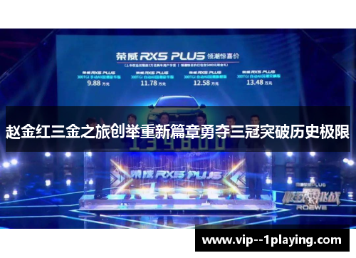 赵金红三金之旅创举重新篇章勇夺三冠突破历史极限 赵金红三金之旅创举重新篇章勇夺三冠突破历史极限