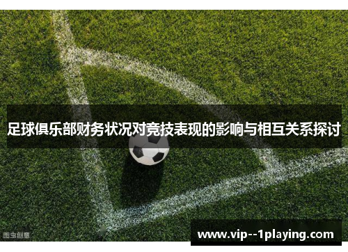 足球俱乐部财务状况对竞技表现的影响与相互关系探讨 足球俱乐部财务状况对竞技表现的影响与相互关系探讨