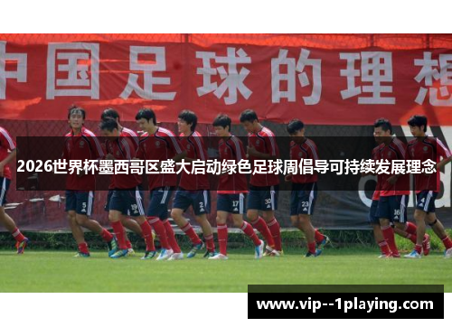 2026世界杯墨西哥区盛大启动绿色足球周倡导可持续发展理念