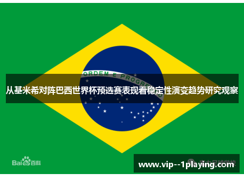 从基米希对阵巴西世界杯预选赛表现看稳定性演变趋势研究观察 从基米希对阵巴西世界杯预选赛表现看稳定性演变趋势研究观察