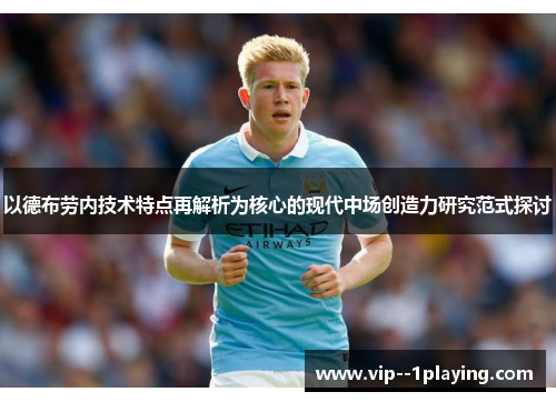 以德布劳内技术特点再解析为核心的现代中场创造力研究范式探讨 以德布劳内技术特点再解析为核心的现代中场创造力研究范式探讨