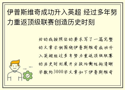 伊普斯维奇成功升入英超 经过多年努力重返顶级联赛创造历史时刻 伊普斯维奇成功升入英超 经过多年努力重返顶级联赛创造历史时刻