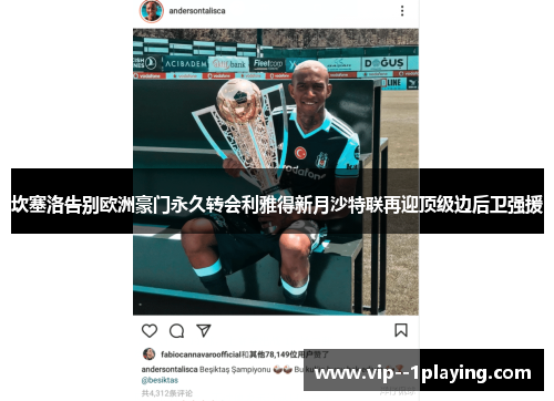 坎塞洛告别欧洲豪门永久转会利雅得新月沙特联再迎顶级边后卫强援 坎塞洛告别欧洲豪门永久转会利雅得新月沙特联再迎顶级边后卫强援