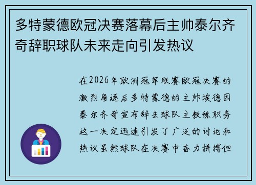 多特蒙德欧冠决赛落幕后主帅泰尔齐奇辞职球队未来走向引发热议