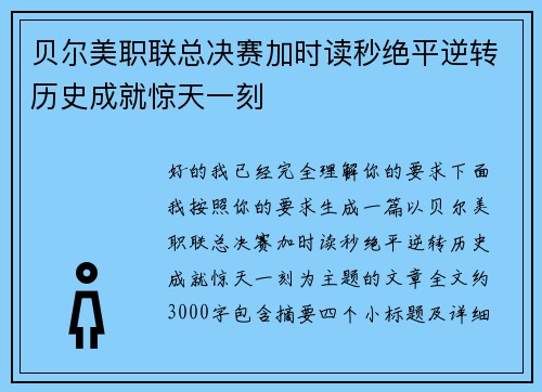 贝尔美职联总决赛加时读秒绝平逆转历史成就惊天一刻 贝尔美职联总决赛加时读秒绝平逆转历史成就惊天一刻