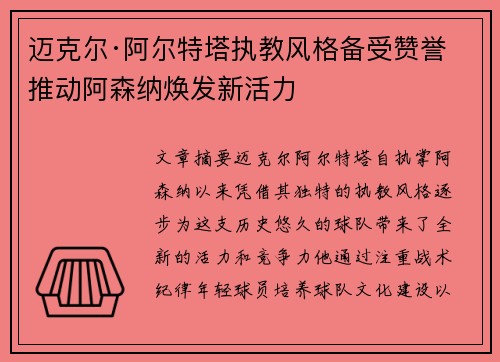 迈克尔·阿尔特塔执教风格备受赞誉 推动阿森纳焕发新活力