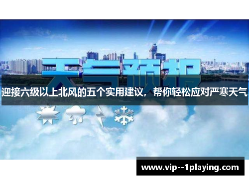 迎接六级以上北风的五个实用建议，帮你轻松应对严寒天气