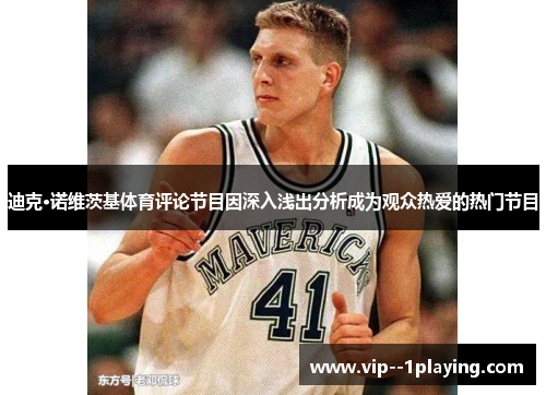 迪克·诺维茨基体育评论节目因深入浅出分析成为观众热爱的热门节目