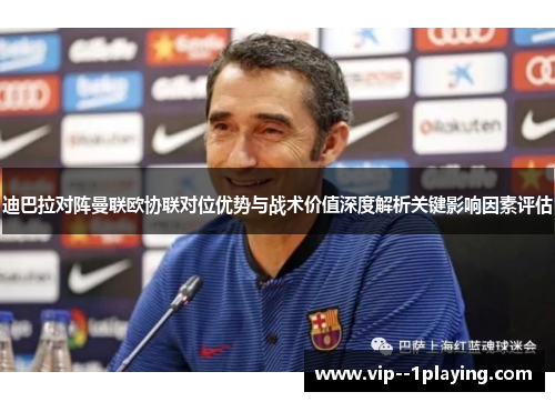 迪巴拉对阵曼联欧协联对位优势与战术价值深度解析关键影响因素评估