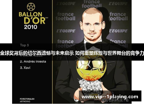 金球奖背后的切尔西遗憾与未来启示 如何重塑辉煌与世界舞台的竞争力