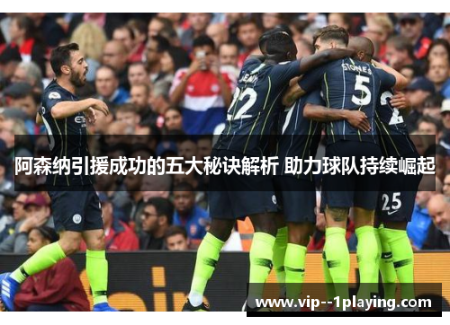 阿森纳引援成功的五大秘诀解析 助力球队持续崛起