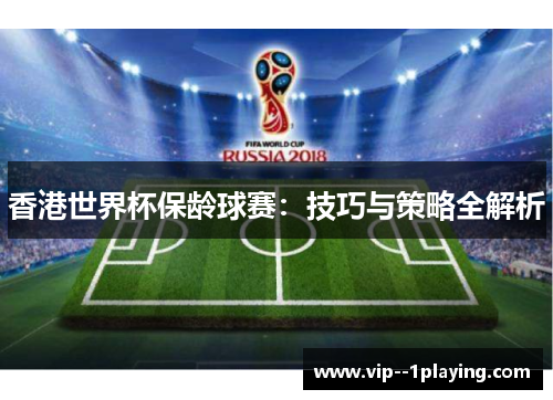 香港世界杯保龄球赛：技巧与策略全解析