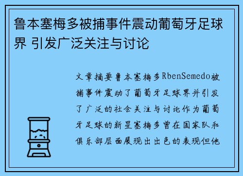 鲁本塞梅多被捕事件震动葡萄牙足球界 引发广泛关注与讨论 鲁本塞梅多被捕事件震动葡萄牙足球界 引发广泛关注与讨论