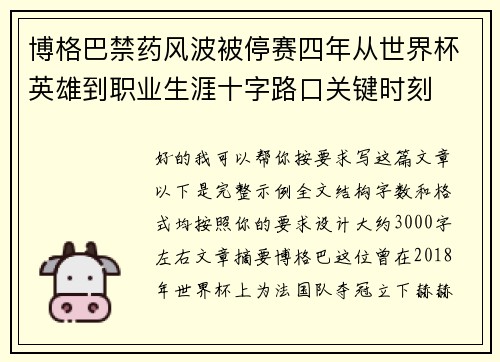 博格巴禁药风波被停赛四年从世界杯英雄到职业生涯十字路口关键时刻