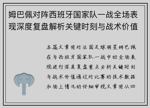 姆巴佩对阵西班牙国家队一战全场表现深度复盘解析关键时刻与战术价值