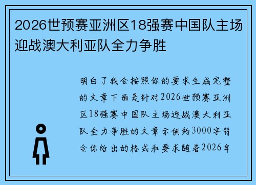 2026世预赛亚洲区18强赛中国队主场迎战澳大利亚队全力争胜