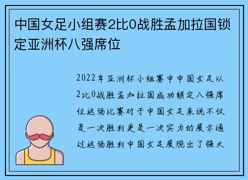 中国女足小组赛2比0战胜孟加拉国锁定亚洲杯八强席位