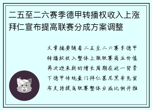 二五至二六赛季德甲转播权收入上涨拜仁宣布提高联赛分成方案调整