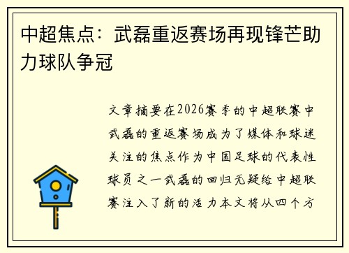 中超焦点：武磊重返赛场再现锋芒助力球队争冠