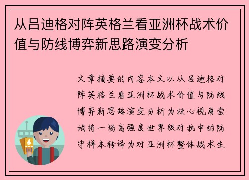 从吕迪格对阵英格兰看亚洲杯战术价值与防线博弈新思路演变分析 从吕迪格对阵英格兰看亚洲杯战术价值与防线博弈新思路演变分析