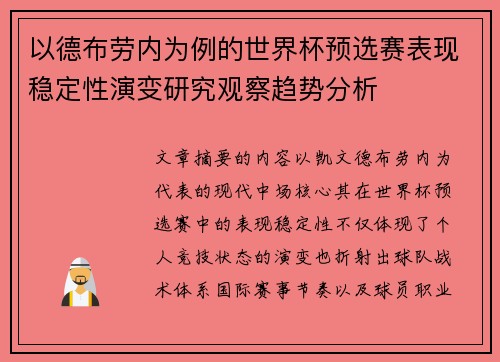 以德布劳内为例的世界杯预选赛表现稳定性演变研究观察趋势分析