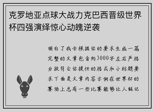 克罗地亚点球大战力克巴西晋级世界杯四强演绎惊心动魄逆袭 克罗地亚点球大战力克巴西晋级世界杯四强演绎惊心动魄逆袭