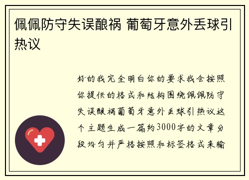 佩佩防守失误酿祸 葡萄牙意外丢球引热议