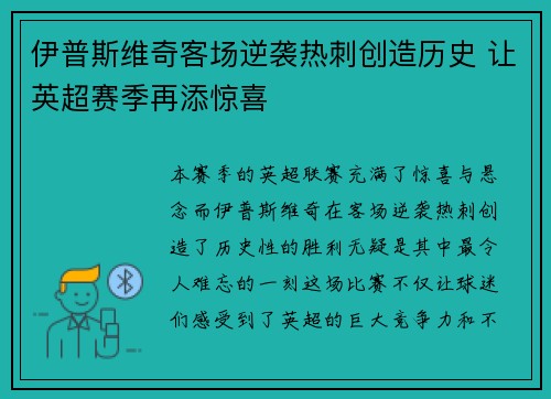 伊普斯维奇客场逆袭热刺创造历史 让英超赛季再添惊喜