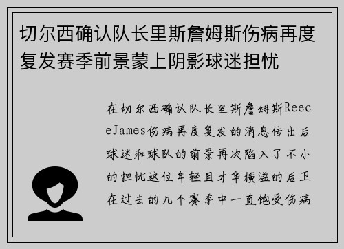 切尔西确认队长里斯詹姆斯伤病再度复发赛季前景蒙上阴影球迷担忧 切尔西确认队长里斯詹姆斯伤病再度复发赛季前景蒙上阴影球迷担忧