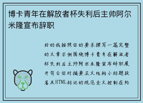 博卡青年在解放者杯失利后主帅阿尔米隆宣布辞职 博卡青年在解放者杯失利后主帅阿尔米隆宣布辞职