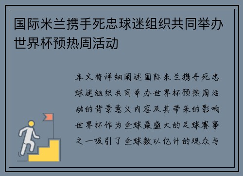 国际米兰携手死忠球迷组织共同举办世界杯预热周活动