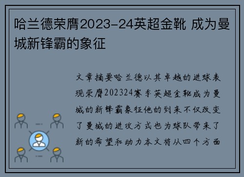 哈兰德荣膺2023-24英超金靴 成为曼城新锋霸的象征 哈兰德荣膺2023-24英超金靴 成为曼城新锋霸的象征