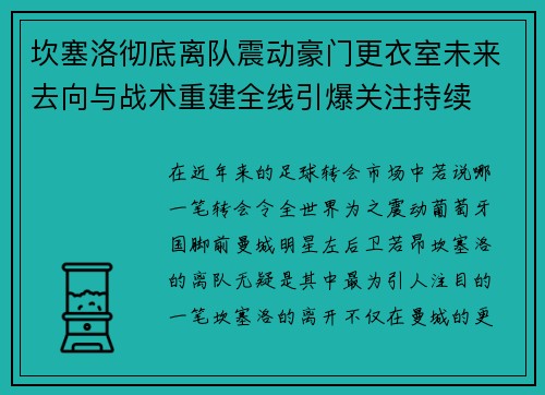 坎塞洛彻底离队震动豪门更衣室未来去向与战术重建全线引爆关注持续